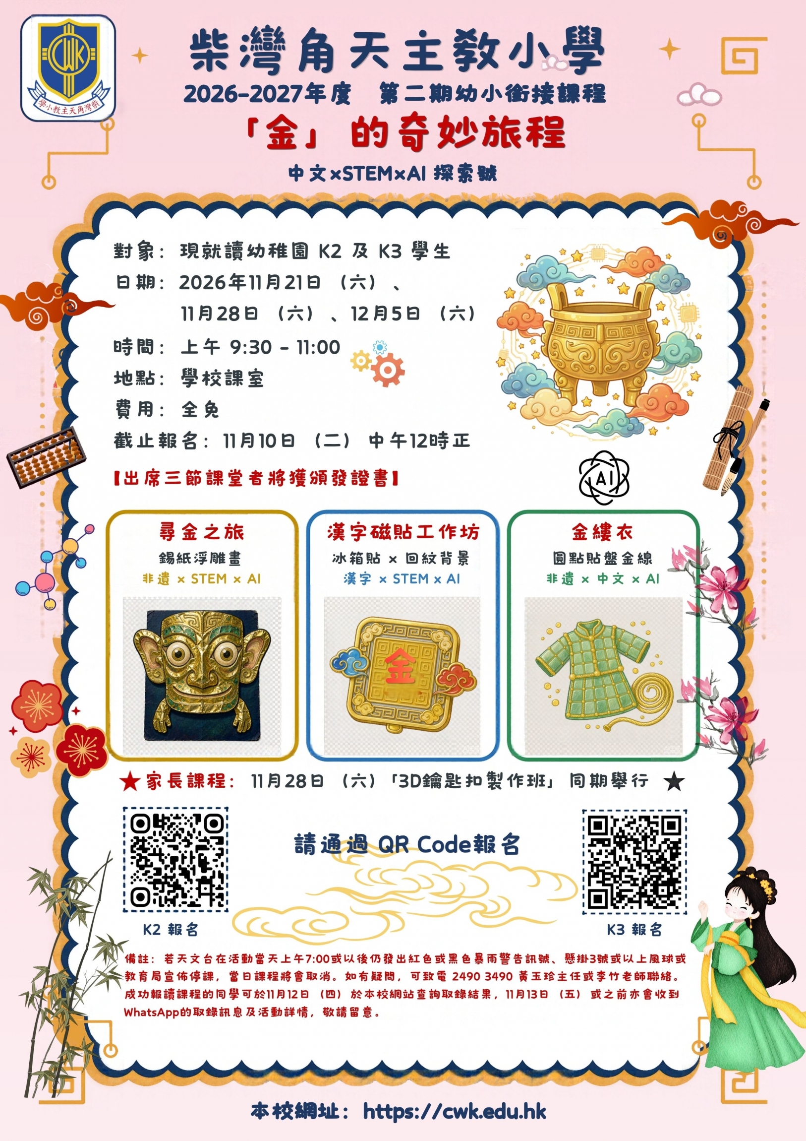 本頁圖片/檔案 - 對象：現就讀幼稚園 K2 及 K3 學生 日期：2026年11月21日（六）、 11月28日（六）、12月5日（六）